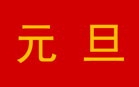 關于2022年元旦放假通知
